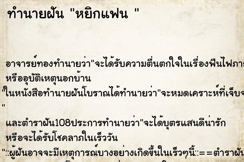 ทำนายฝัน หยิกแฟน 